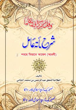শরহে মিয়াতে আমেল আরবী 