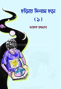 ছড়িয়ে দিলাম ছড়া - ১