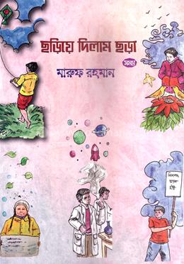 ছড়িয়ে দিলাম ছড়া সমগ্র