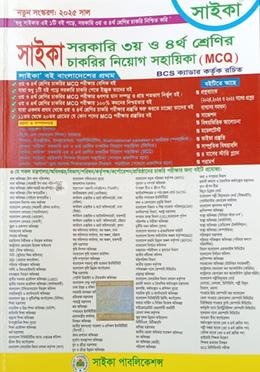 সরকারি ৩য় ও ৪র্থ শ্রেণির চাকরির নিয়োগ সহায়িকা - এমসিকিউ