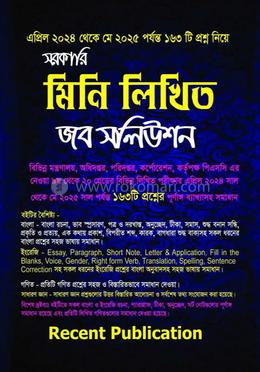 সরকারি মিনি লিখিত জব সলিউশন