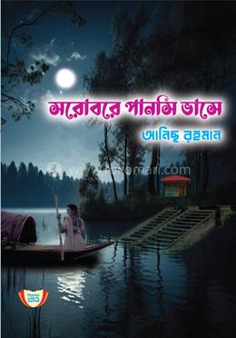 সরোবরে পানসি ভাসে image