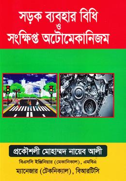 সড়ক ব্যবহার বিধি ও সংক্ষিপ্ত অটোমেকানিজম
