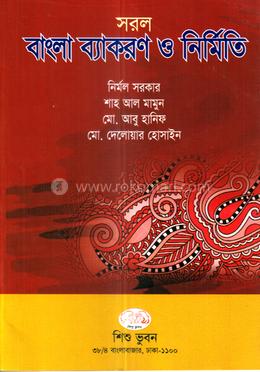 সরল বাংলা ব্যাকরণ ও নির্মিতি(কেজি থ্রী)