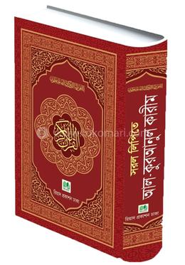 সরল লিপিতে আল-কুরআনুল কারীম (হাফিযী)