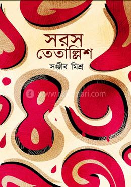 সরস তেতাল্লিশ