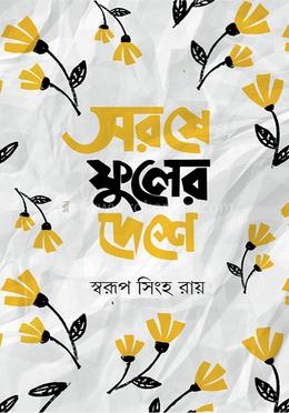 সরষে ফুলের দেশে