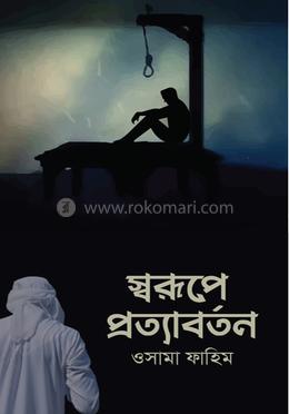 স্বরূপে প্রত্যাবর্তন 