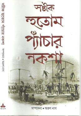 সটীক হুতোম প্যাঁচার নকশা image