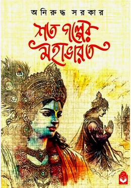 শত গল্পের মহাভারত