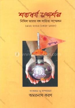 শতবর্ষ সন্দর্শন: নিখিল ভারত বঙ্গ সাহিত্য সম্মেলন