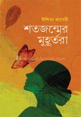 শতজন্মের মুহূর্তরা image