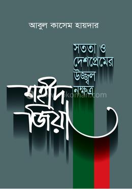 সততা ও দেশপ্রেমের উজ্জ্বল নক্ষত্র শহীদ জিয়া image