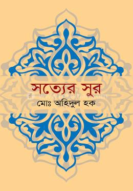 সত্যের সুর image