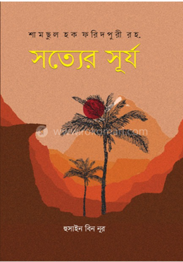 সত্যের সূর্য image