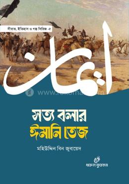 সত্য বলার ঈমানি তেজ