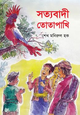 সত্যবাদী তোতাপাখি image