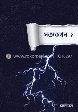 সত্যকথন ২ image