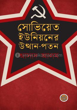 সোভিয়েত ইউনিয়নের উত্থান-পতন