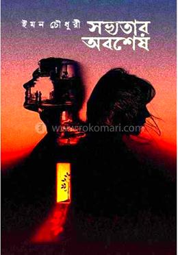 সভ্যতার অবশেষ