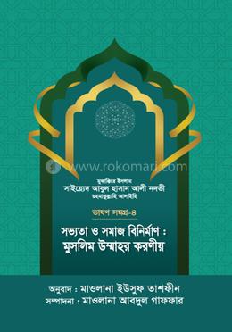 সভ্যতা ও সমাজ বিনির্মাণ : মুসলিম উম্মাহর করণীয়  - ভাষণসমগ্র-৪