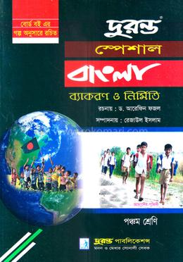 স্পেশাল বাংলা ব্যাকরণ ও নির্মিতি - পঞ্চম শ্রেণি image