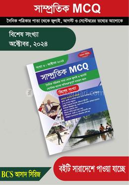 বিশেষ সংখ্যা অক্টোবর ২০২৪ - সাম্প্রতিক MCQ image