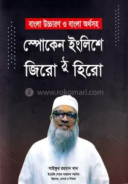 স্পোকেন ইংলিশে জিরো ঠু হিরো image