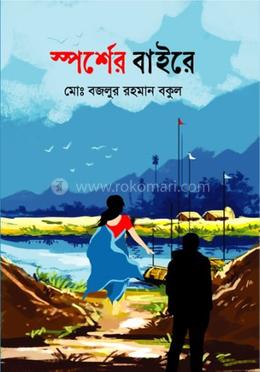 স্পর্শের বাইরে image