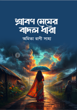 শ্রাবণ মেঘের বাদল ধারা image