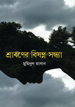শ্রাবণের বিষণ্ন সন্ধ্যা image