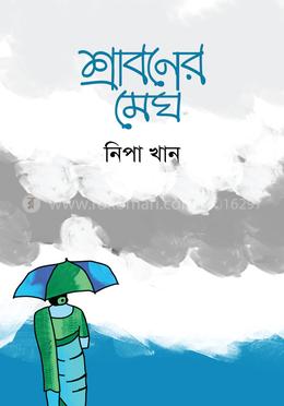 শ্রাবণের মেঘ image