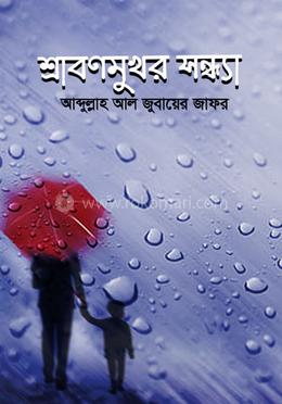 শ্রাবণমুখর সন্ধ্যা image