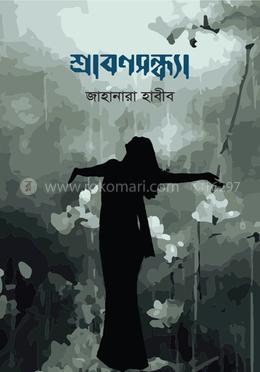 শ্রাবণসন্ধ্যা image
