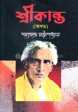 শ্রীকান্ত (অখন্ড) image