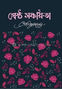 শ্রেষ্ঠ সঞ্চয়িতা