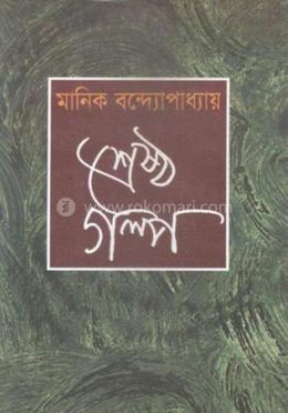 শ্রেষ্ঠগল্প