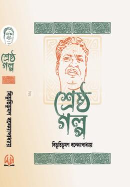 শ্রেষ্ঠ গল্প image