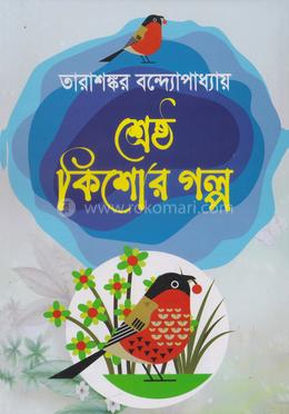 শ্রেষ্ঠ কিশোর গল্প image