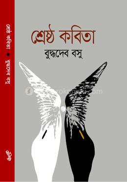 শ্রেষ্ঠ কবিতা
