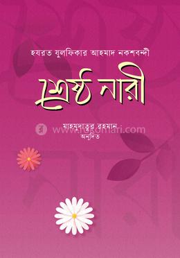 শ্রেষ্ঠ নারী image