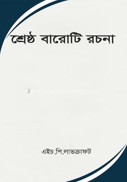 শ্রেষ্ঠ বারোটি রচনা image