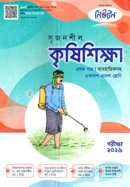 সৃজনশীল কৃষিশিক্ষা প্রথম পত্র গাইড image