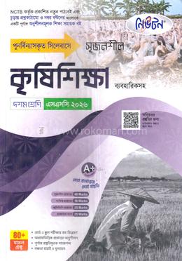 সৃজনশীল কৃষিশিক্ষা ব্যবহারিকসহ দশম শ্রেণি - এসএসসি ২০৬ image