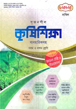 সৃজনশীল কৃষিশিক্ষা ব্যবহারিকসহ দাখিল - নবম ও দশম শ্রেণি image