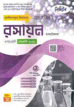 সৃজনশীল রসায়ন ব্যবহারিকসহ দশম শ্রেণি - এসএসসি ২০২৬ image
