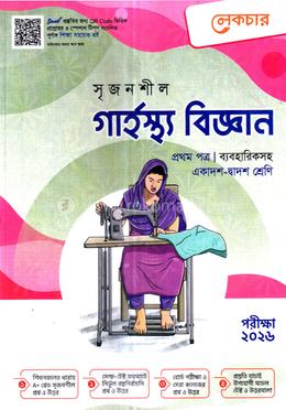 সৃজনশীল গার্হস্থ্য বিজ্ঞান ব্যবহারিকসহ - ১ম পত্র গাইড image