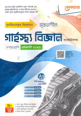 সৃজনশীল গার্হস্থ্য বিজ্ঞান ব্যবহারিকসহ দশম শ্রেণি - এসএসসি ২০২৬ image