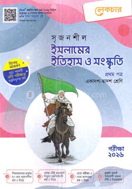 সৃজনশীল ইসলামের ইতিহাস ও সংস্কৃতি - প্রথম পত্র গাইড image