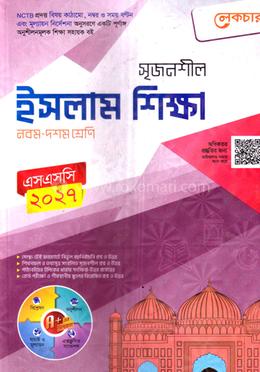 সৃজনশীল ইসলাম শিক্ষা নবম-দশম শ্রেণি - এসএসসি ২০২৭